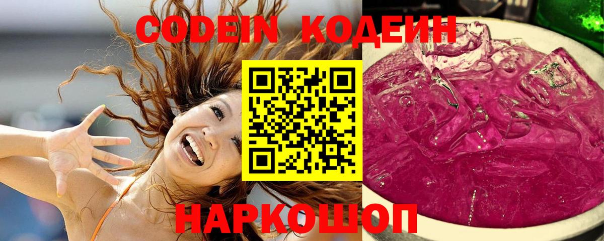 Кодеин Purple Drank Красногорск